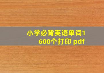 小学必背英语单词1600个打印 pdf